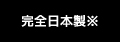 完全日本製※